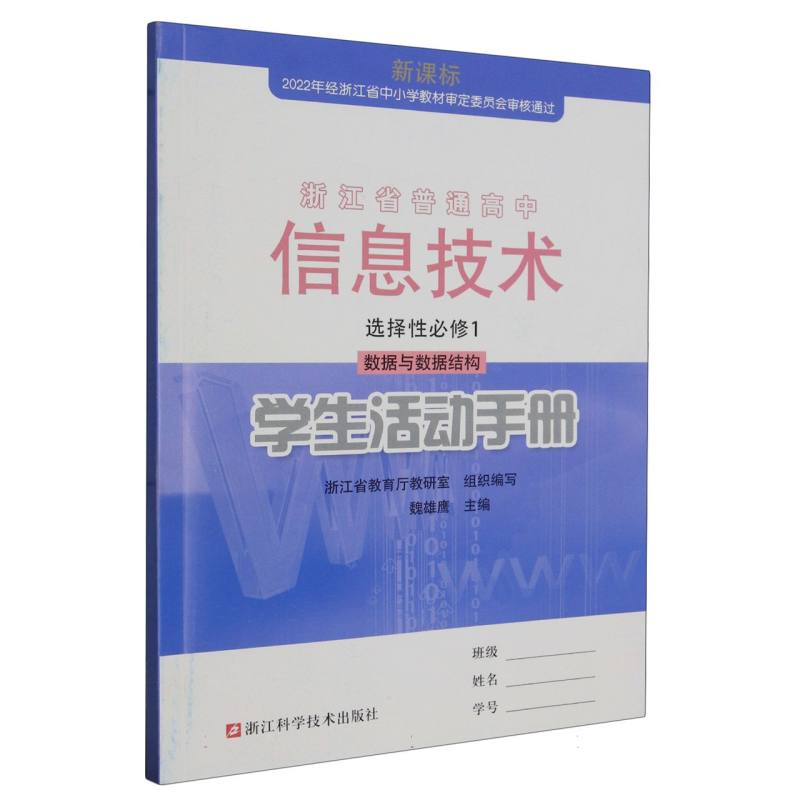 信息技术学生活动手册（选择性必修1数据与数据结构）/浙江省普通高中