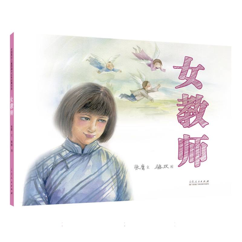 中国原创儿童图画书红色经典书系《女教师》