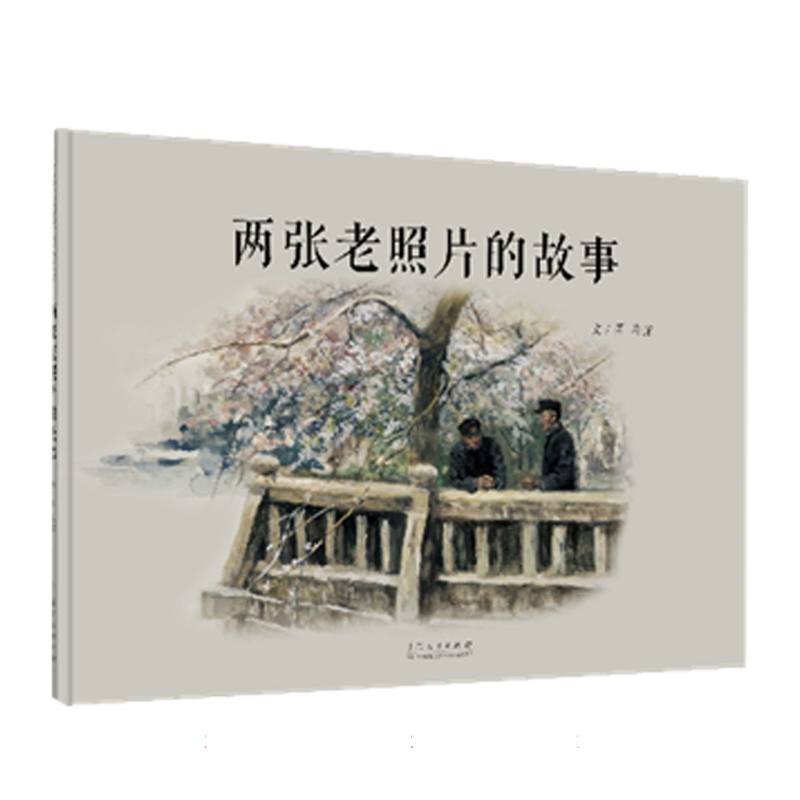 中国原创儿童图画书红色经典书系《两张老照片的故事》