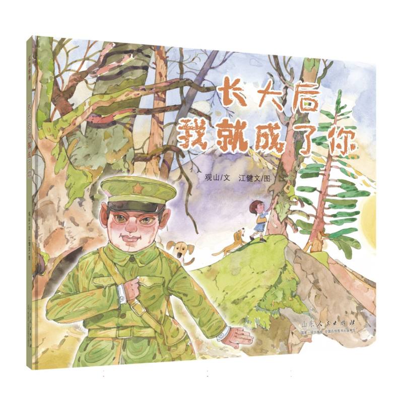 中国原创儿童图画书红色经典书系《长大后我就成了你》