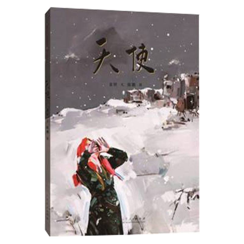中国原创儿童图画书红色经典书系《天使》