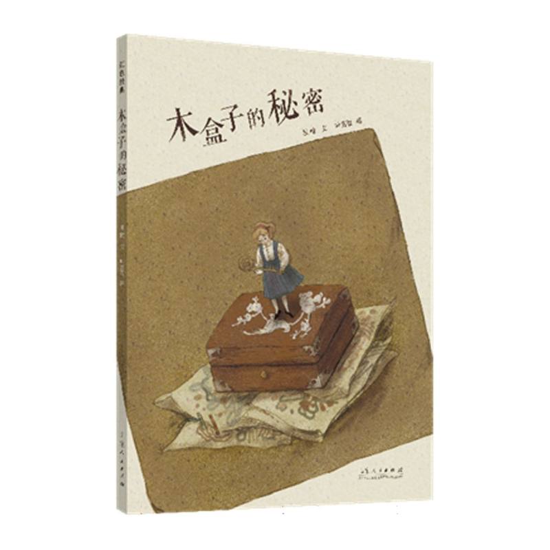 中国原创儿童图画书红色经典书系《木盒子的秘密》