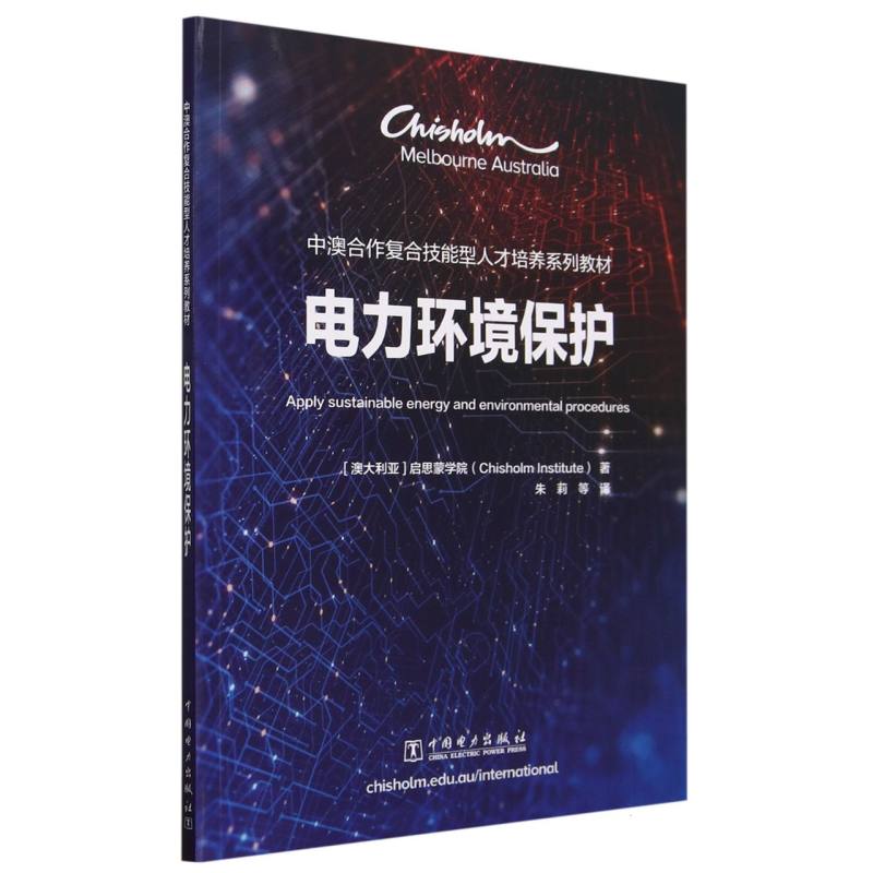 电力环境保护（中澳合作复合技能型人才培养系列教材）