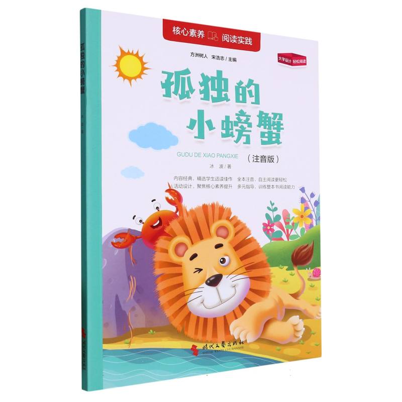 孤独的小螃蟹