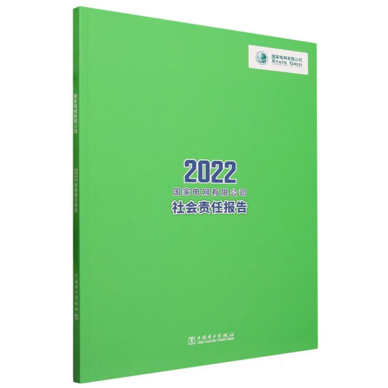2022国家电网有限公司社会责任报告