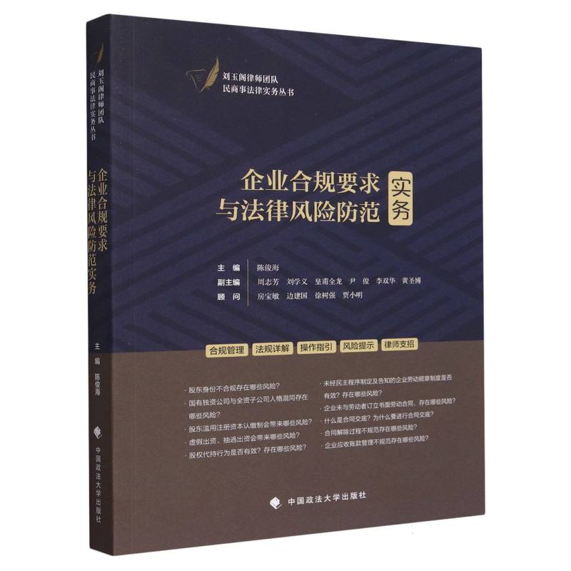 企业合规要求与法律风险防范实务/刘玉阁律师团队民商事法律实务丛书