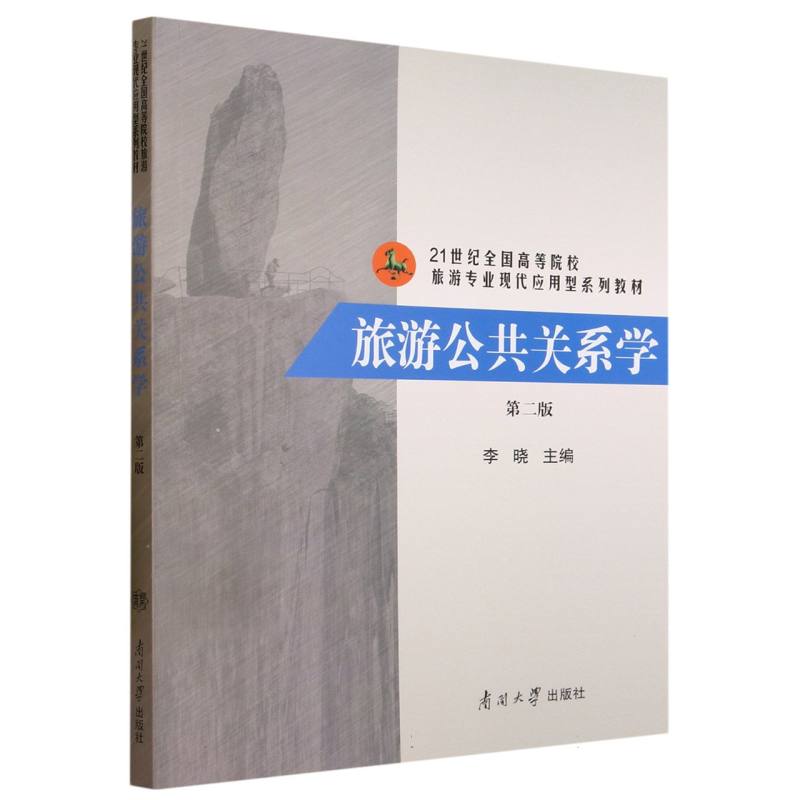 旅游公共关系学 第二版