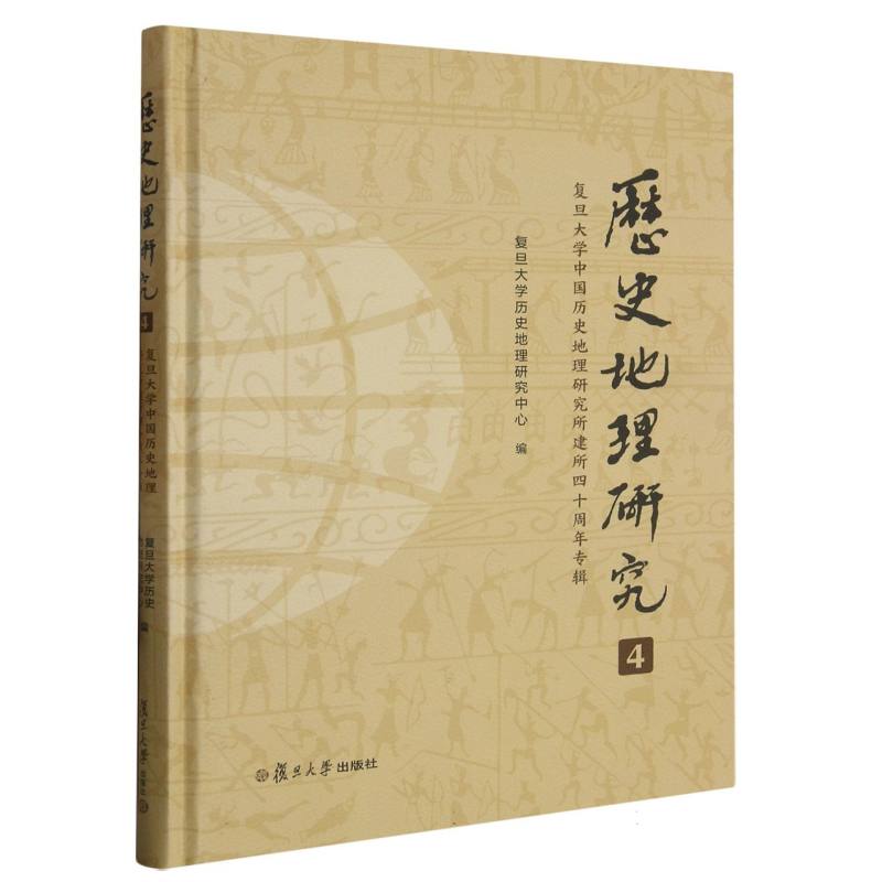 《历史地理研究（4）：复旦大学中国历史地理研究所建所四十周年专辑》