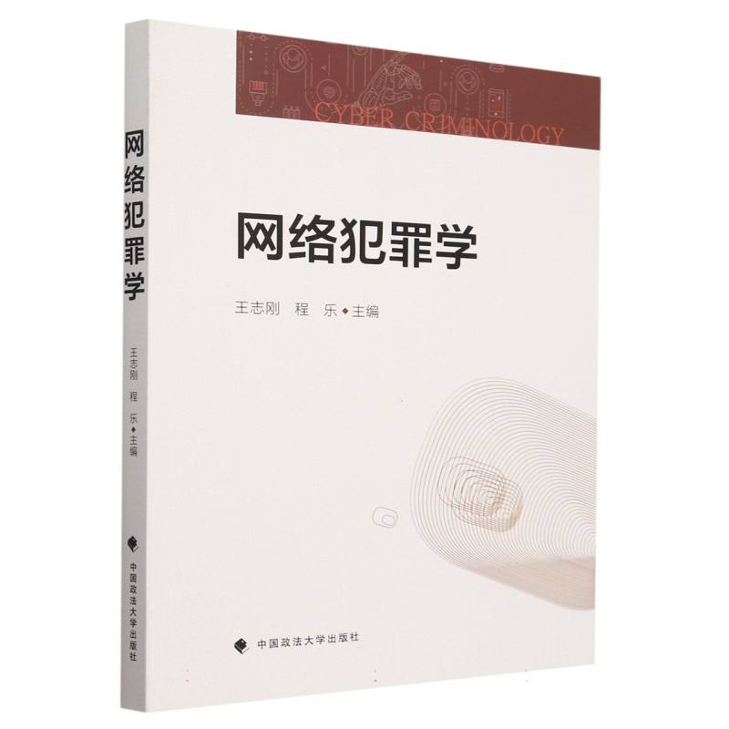 网络犯罪学