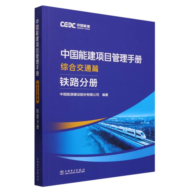 中国能建项目管理手册（综合交通篇铁路分册）
