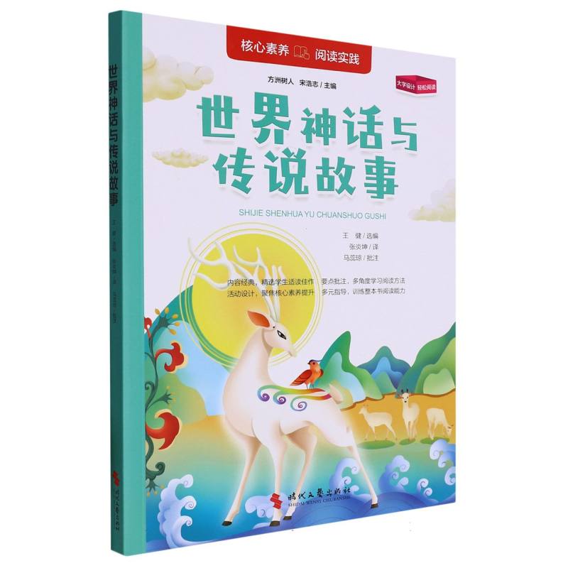 世界神话与传说故事
