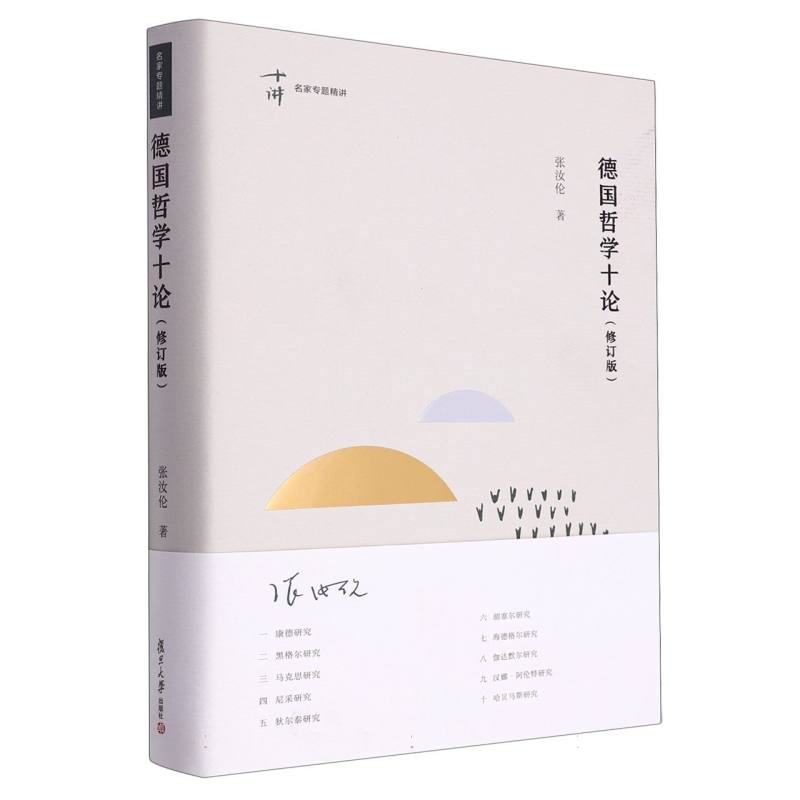 德国哲学十论(修订版 )