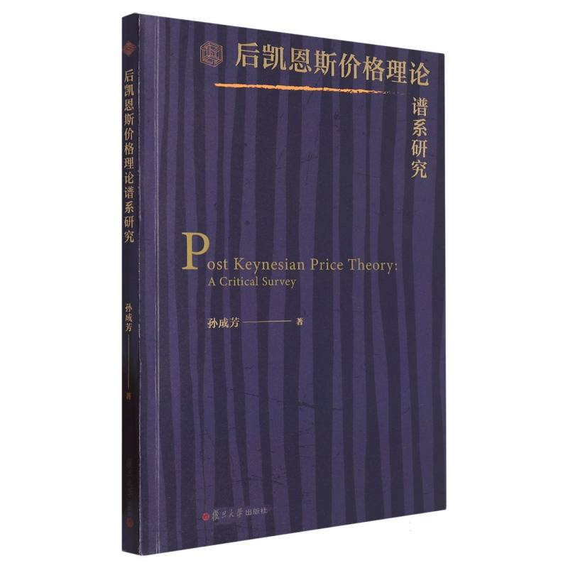 后凯恩斯价格理论谱系研究