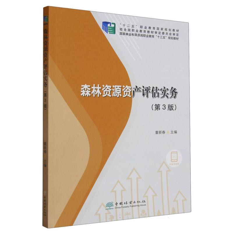 森林资源资产评估实务（第3版国家林业和草原局职业教育十三五规划教材）