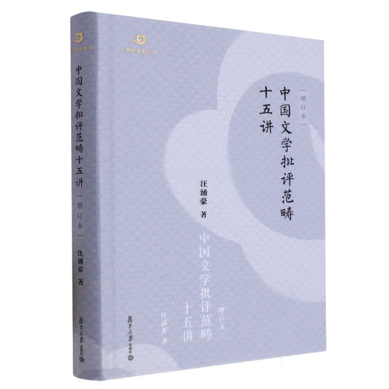 中国文学批评范畴十五讲(增订本)