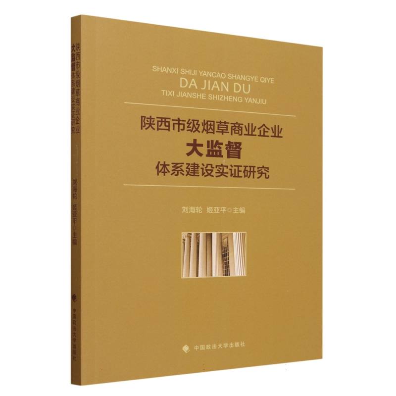 陕西市级烟草商业企业大监督体系建设实证研究
