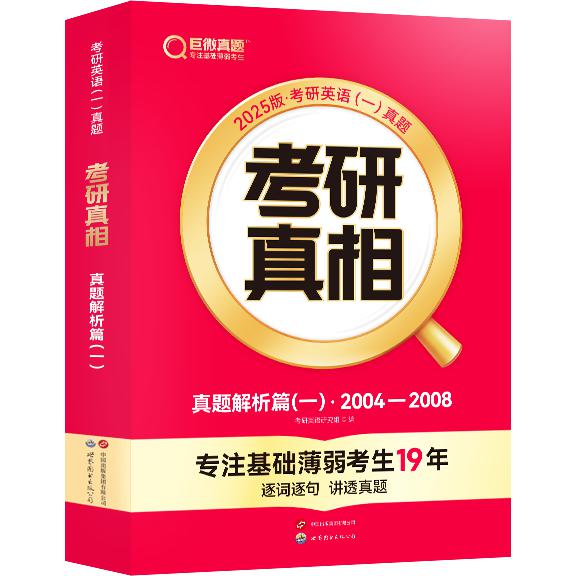 2025版《考研真相 真题解析篇（一）》英语（一）