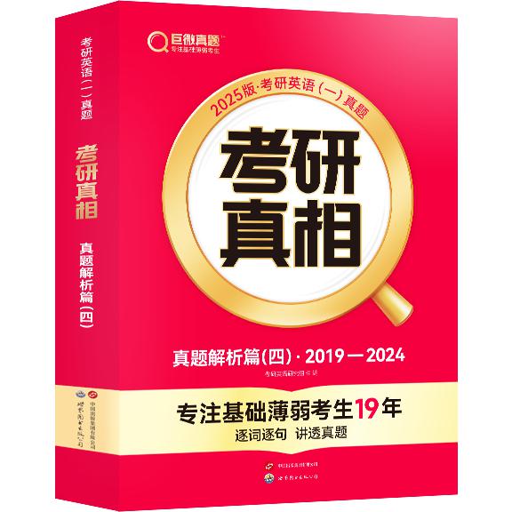 2025版《考研真相 真题解析篇（四）》英语（一）