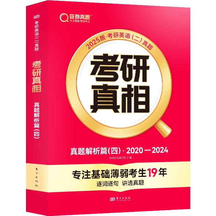 2025版《考研真相 真题解析篇（四）》英语（二）