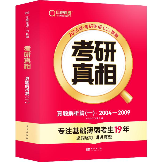 2025版《考研真相 真题解析篇（一）》英语（二）