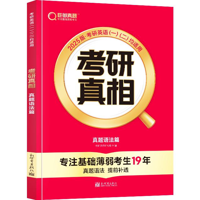 2025版《考研真相 真题语法篇》