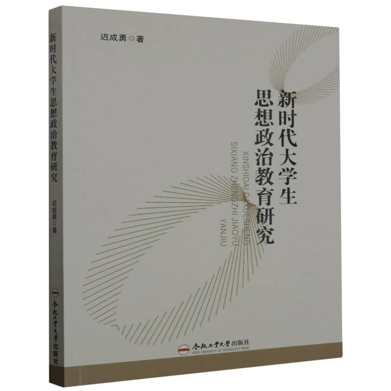 （思想政治教育研究书系）新时代大学生思想政治教育研究