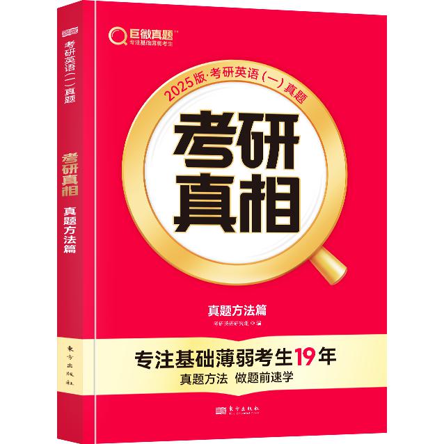 2025版《考研真相 真题方法篇》英语（一）