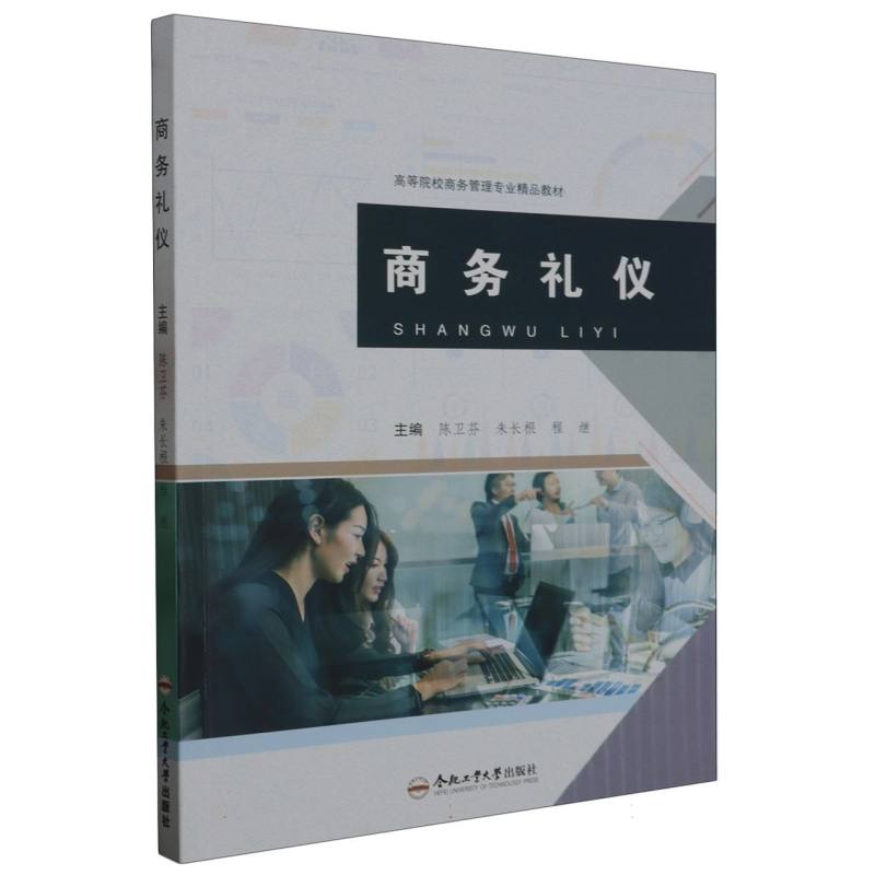（高等院校学前教育专业精品教材）商务礼仪