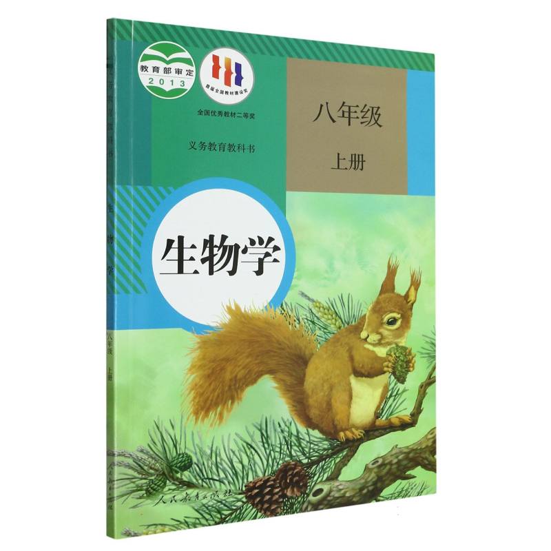 生物学（8上）/义教教科书