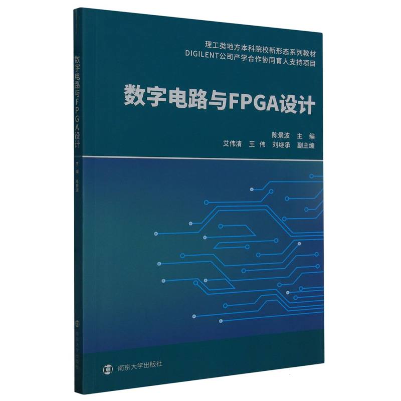 数字电路与FPGA设计（理工类地方本科院校新形态系列教材）