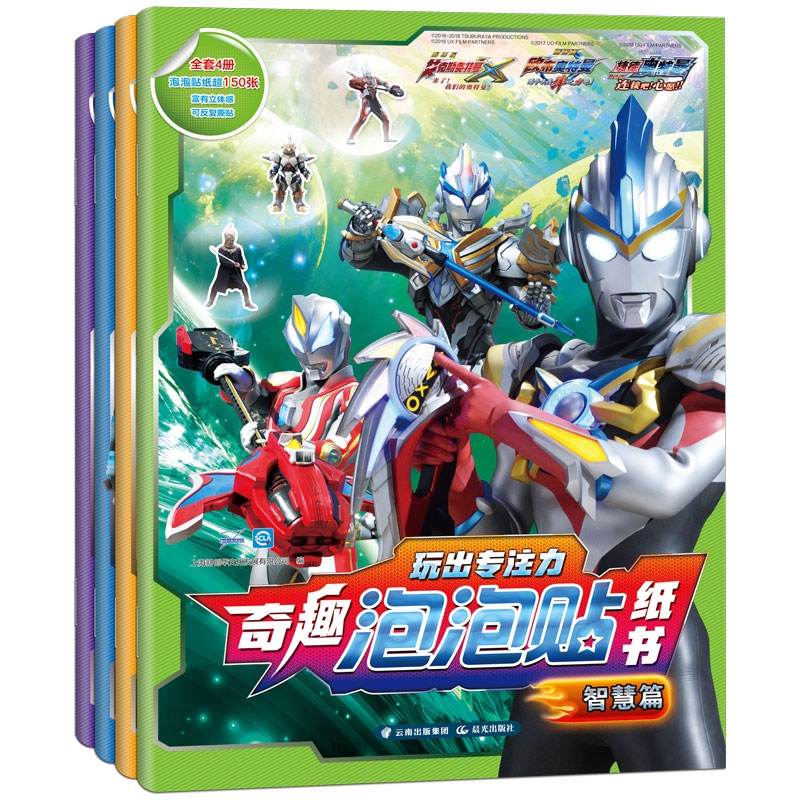 奥特曼剧场版·玩出专注力·奇趣泡泡贴纸书（全4册）