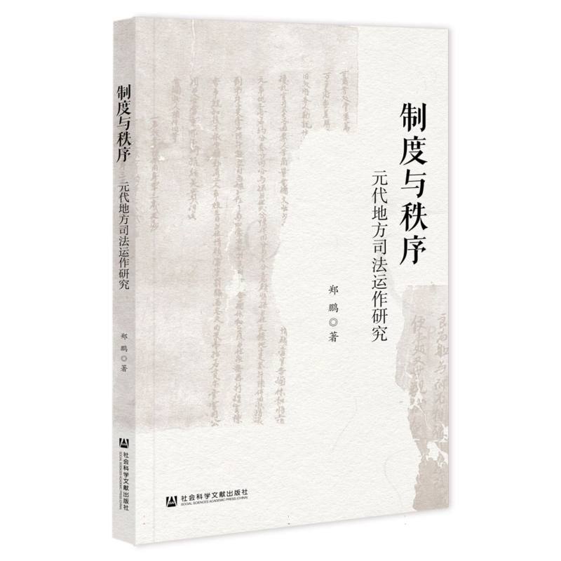 制度与秩序：元代地方司法运作研究