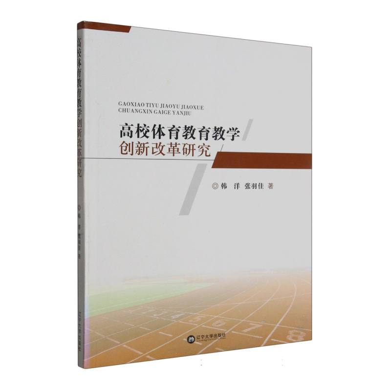 高校体育教育教学创新改革研究
