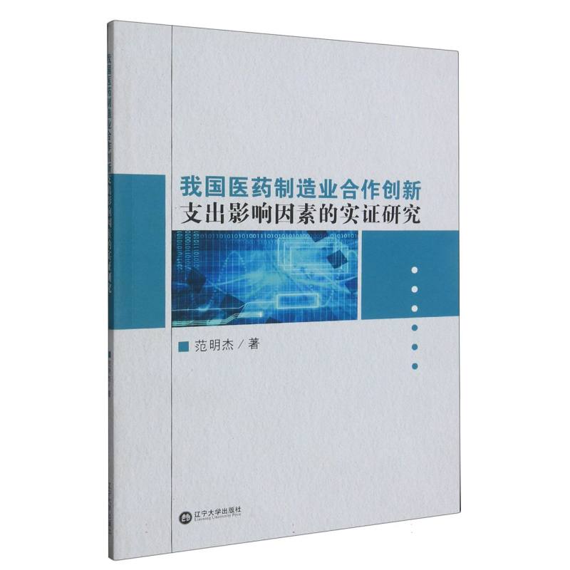 我国医药制造业合作创新支出影响因素的实证研究