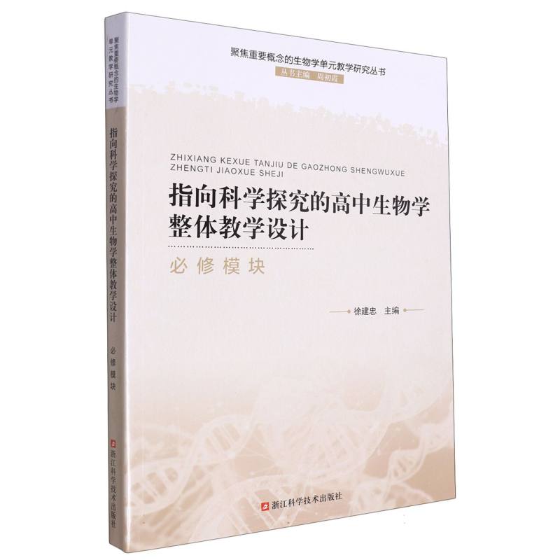 指向科学探究的高中生物学整体教学设计（必修模块）/聚焦重要概念的生物学单元教学研究 