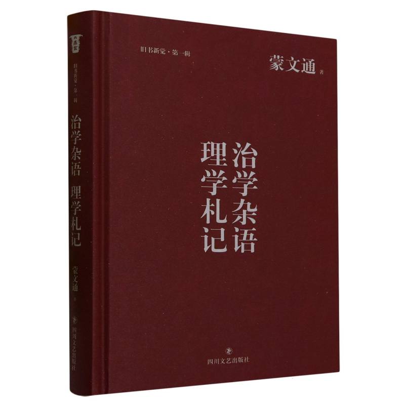 治学杂语理学札记(精)/旧书新觉