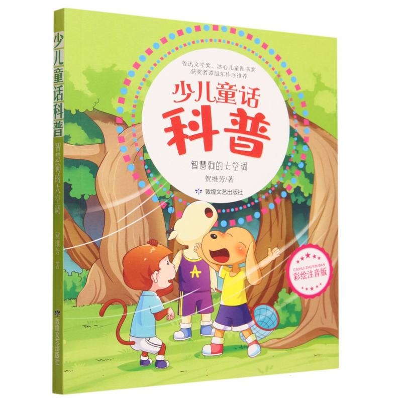 智慧狗的大空调（少儿童话科普注音版）