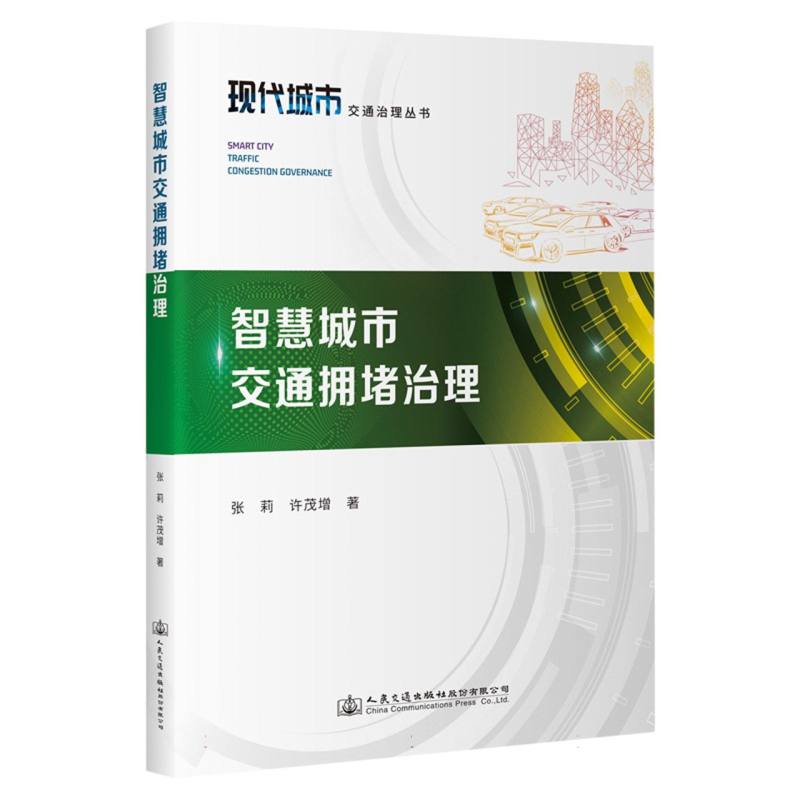智慧城市交通拥堵治理