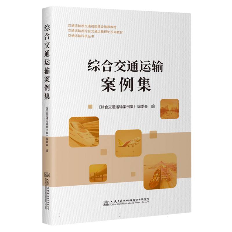 综合交通运输案例集