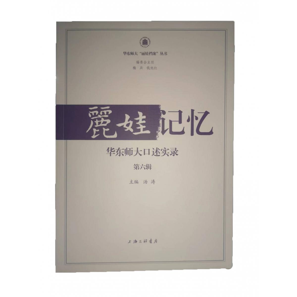 丽娃记忆：华东师大口述实录（第六辑）