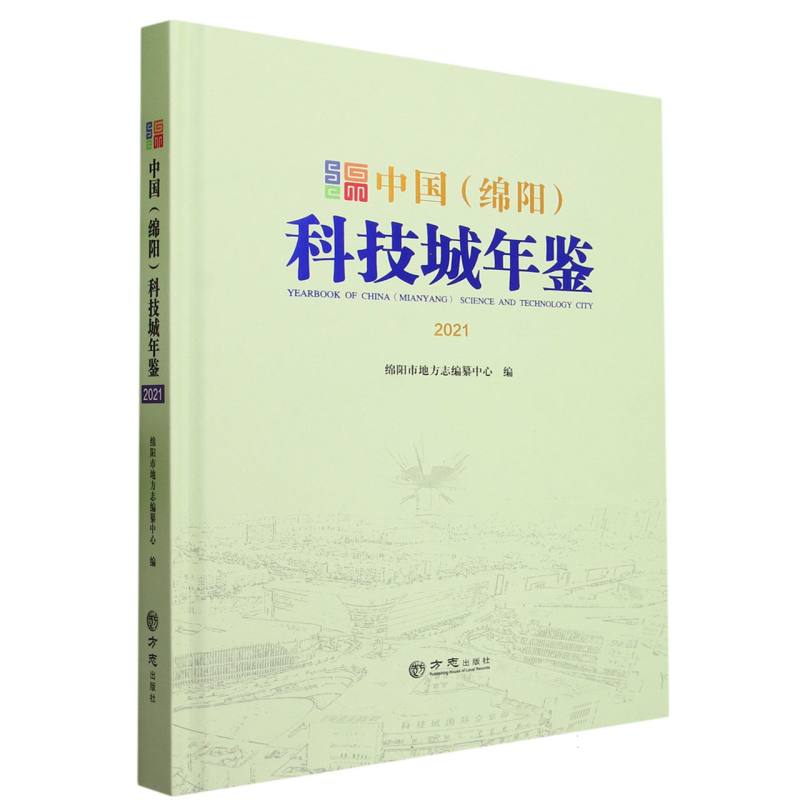 中国科技城年鉴（2021）（精）
