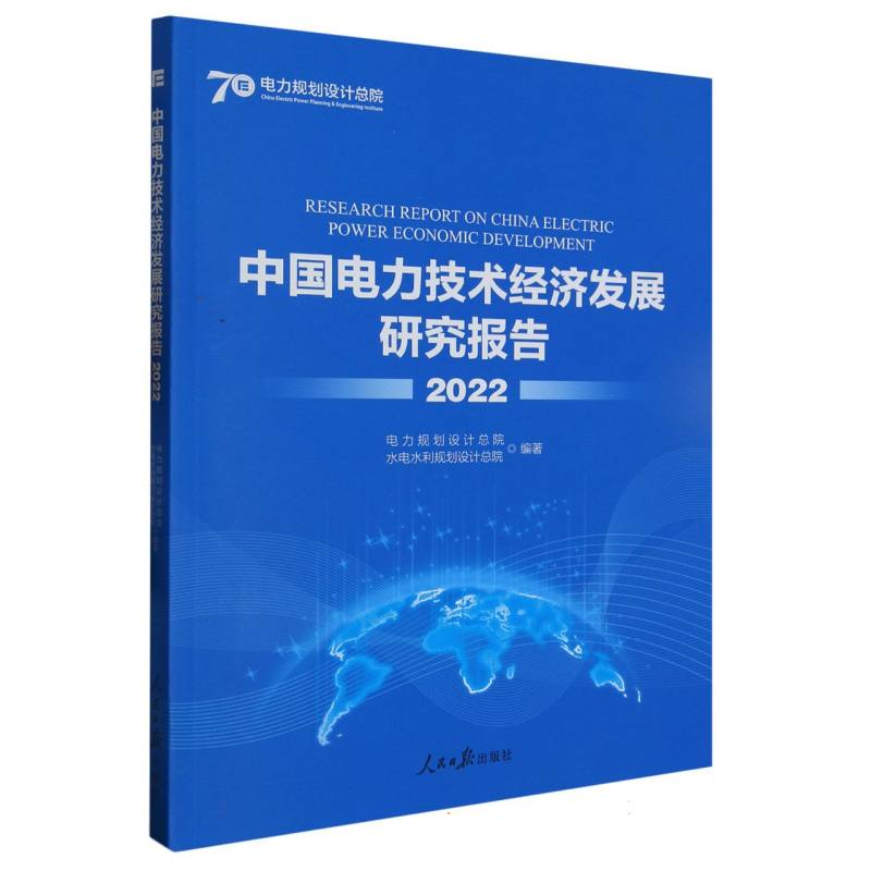 中国电力技术经济发展研究报告（2022）
