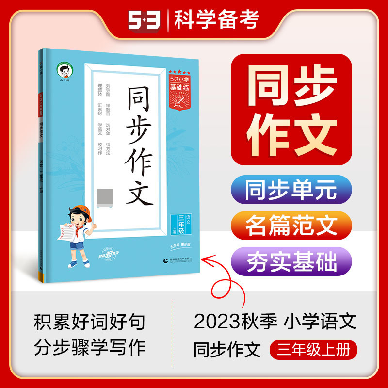2024版《5.3》小学基础练语文  三年级上册  同步作文