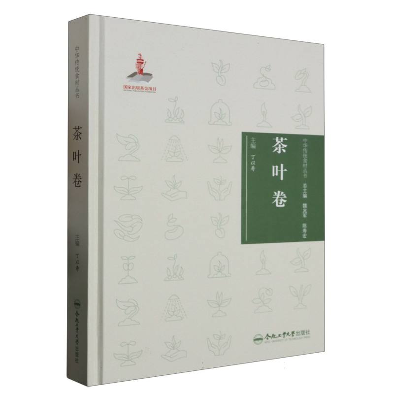 中华传统食材丛书 茶叶卷