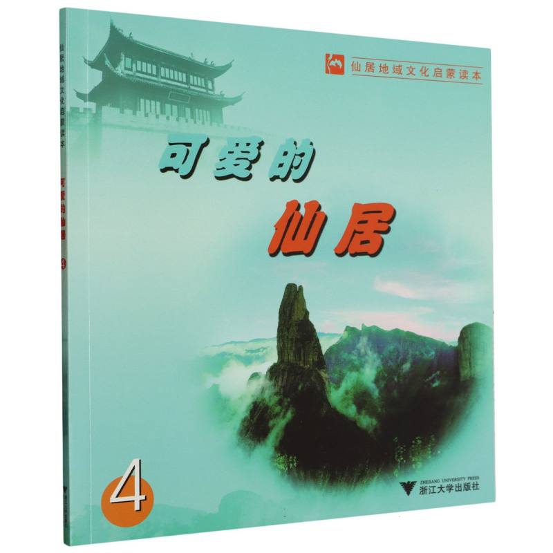 可爱的仙居（4仙居地域文化启蒙读本）