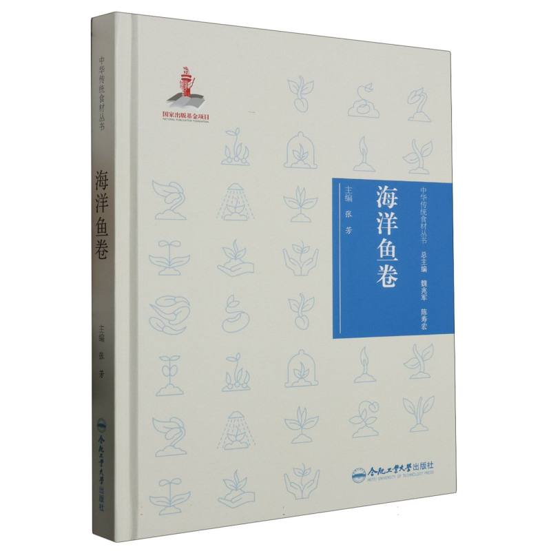 中华传统食材丛书 海洋鱼卷