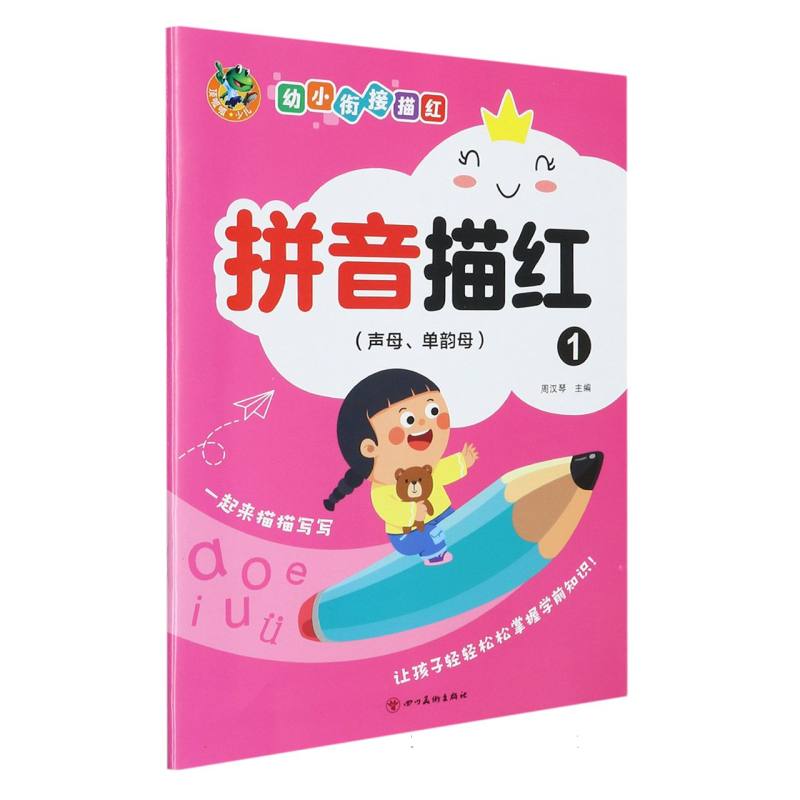 顶呱呱 幼小衔接 拼音描红1（声母、单韵母）（新版）