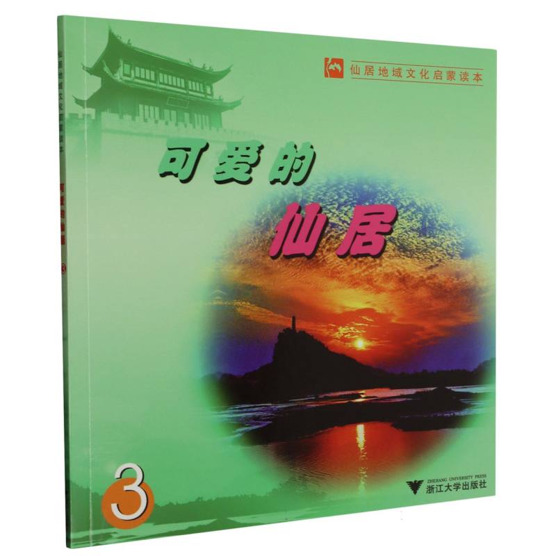 可爱的仙居（3仙居地域文化启蒙读本）