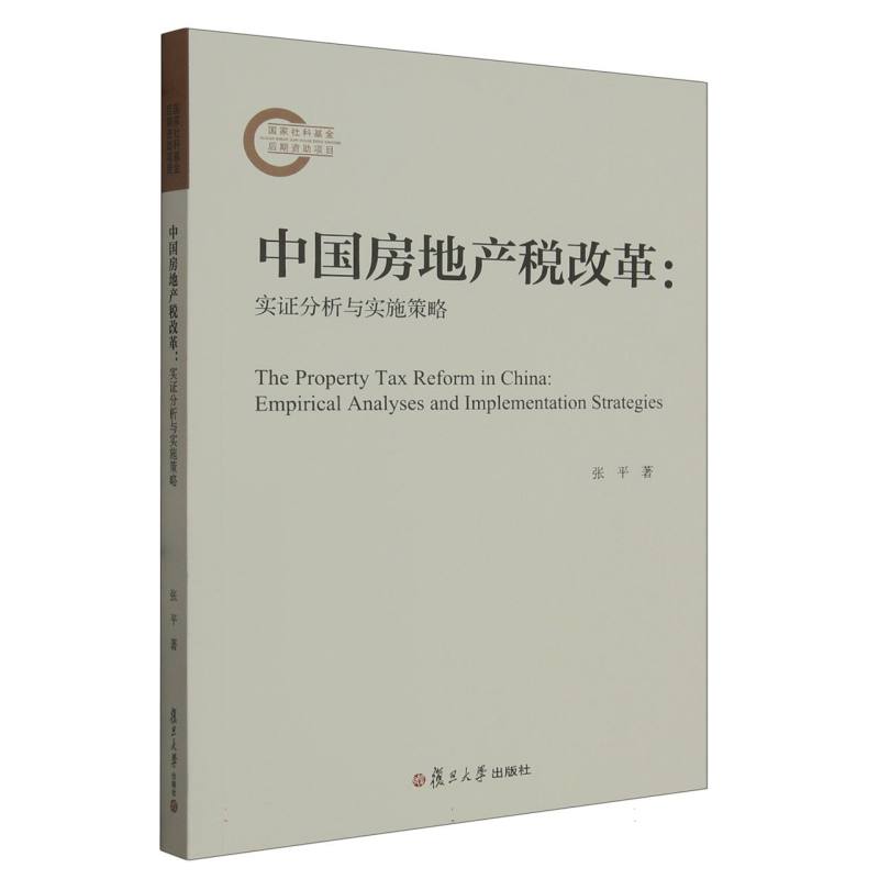 中国房地产税改革：实证分析与实施策略