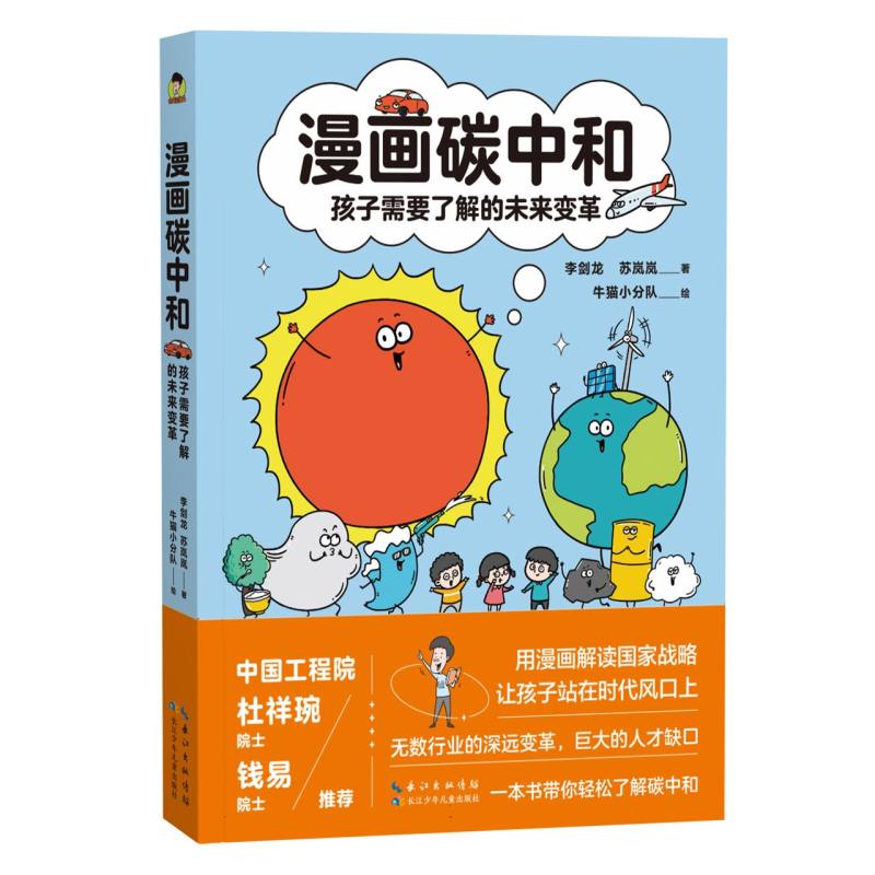 漫画碳中和：孩子需要了解的未来变革